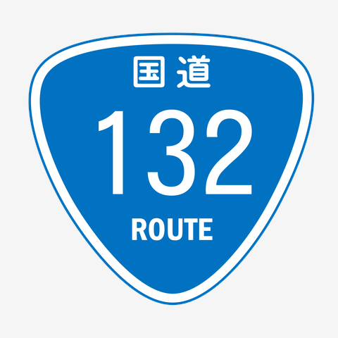国道132号線