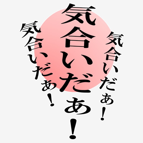気合いだぁぁぁ！ Tシャツを購入|デザインTシャツ通販【ClubT】 