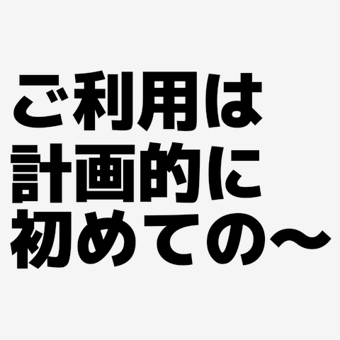 ご利用は計画的に Tシャツを購入|デザインTシャツ通販【ClubT】