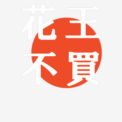 花王不買 Tシャツを購入|デザインTシャツ通販【ClubT】