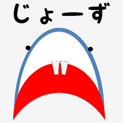 ゆるすぎるジョーズ。