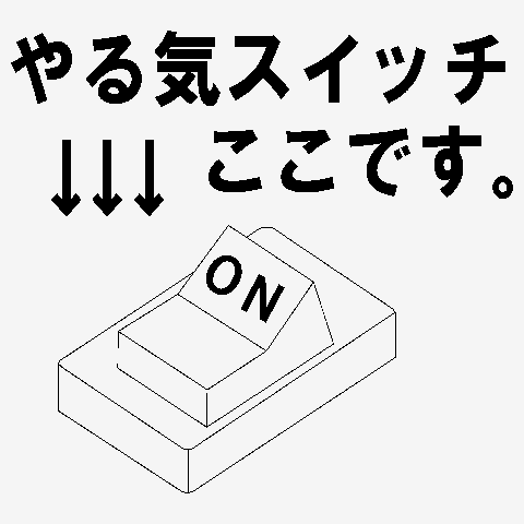 やる気スイッチ やる気スイッチ Tシャツを購入|デザインTシャツ通販【ClubT】