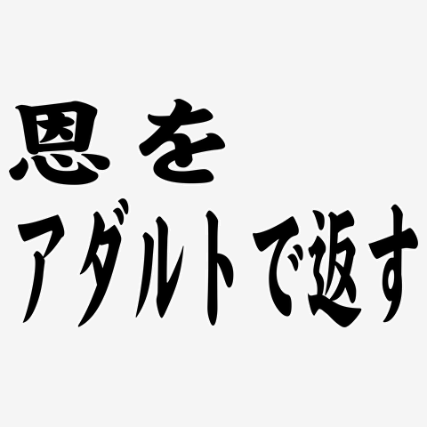 恩を仇るとで返す