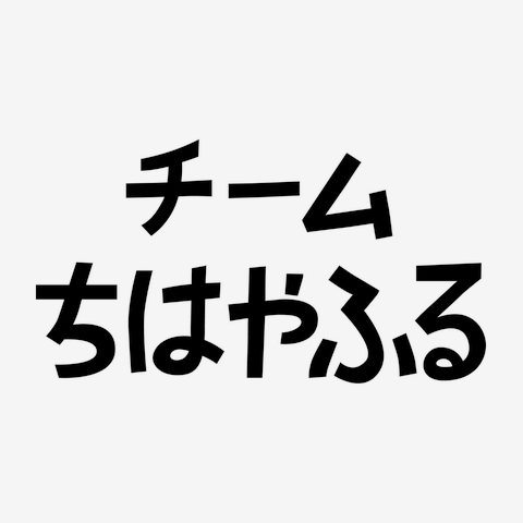 ちはやふる Tシャツ、パーカー 4点セット 2025年最新】ちはやふる シャツの人気アイテム - メルカリ