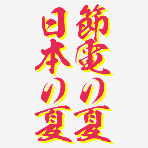 節電の夏 日本の夏