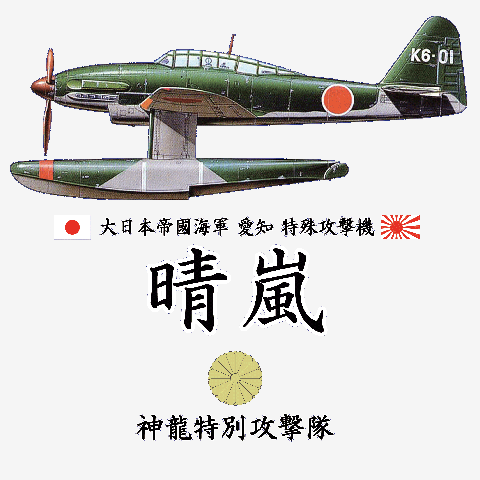 愛知特殊攻撃機・晴嵐の全アイテム|デザインTシャツ通販【ClubT】