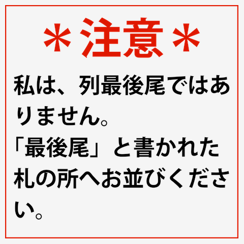ここは列最後尾ではありません」 Tシャツを購入|デザインTシャツ ここは列最後尾ではありません」 Tシャツを購入|デザインTシャツ
