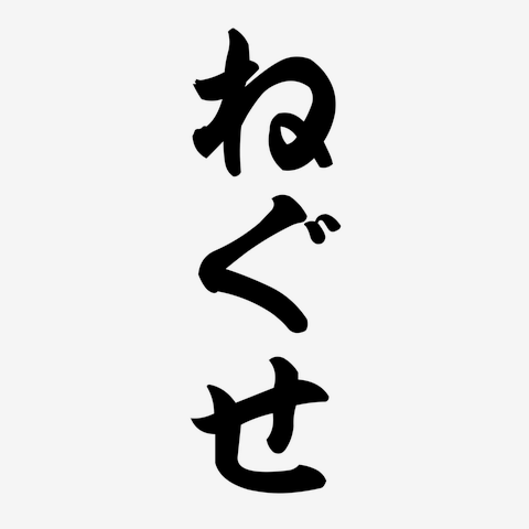 ねぐせ Tシャツを購入|デザインTシャツ通販【ClubT】