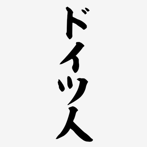 ドイツ人