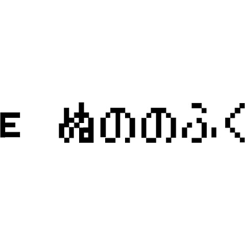 ドット書体　ぬののふく