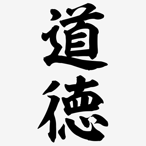 道徳