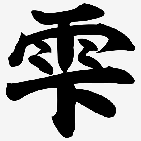 雫