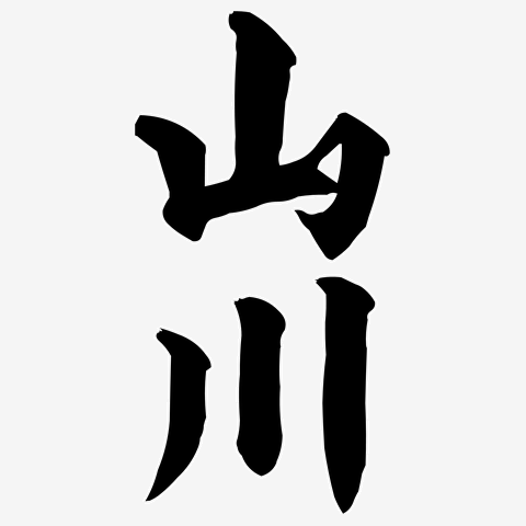 山川 Tシャツを購入|デザインTシャツ通販【ClubT】