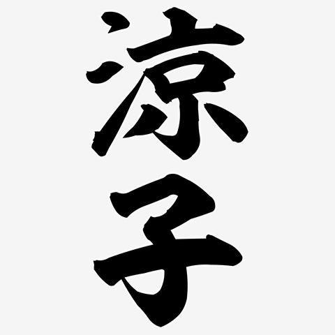 涼子