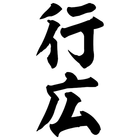 山川 Tシャツを購入|デザインTシャツ通販【ClubT】