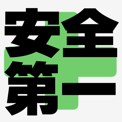 安全第一　黒ー両面プリント