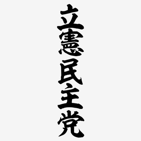 セール 立憲民主党 スマホケース