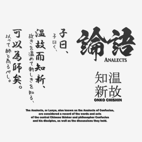 論語(孔子)の名言「温故知新」 長袖Tシャツを購入|デザインTシャツ通販【ClubT】