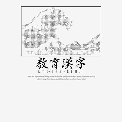 漢字の勉強】教育漢字アート：北斎「富士」の全アイテム|デザインT