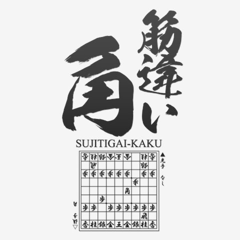 将棋：筋違い角戦法：いきなり角交換：対策が難しい。_両面