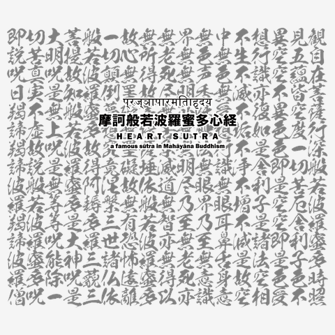 般若心経_耳なし芳一バージョンA「摩訶般若波羅蜜多心経」の全