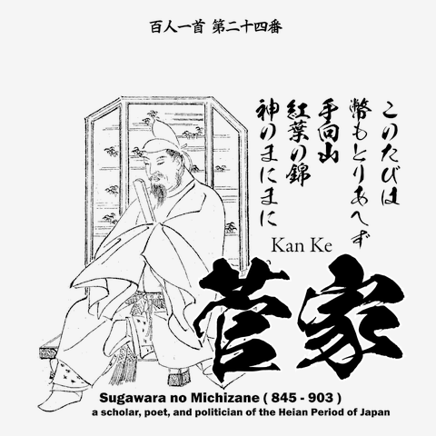 百人一首24番：菅家：菅原道真（太宰府天満宮)「このたびは幣もとりあ