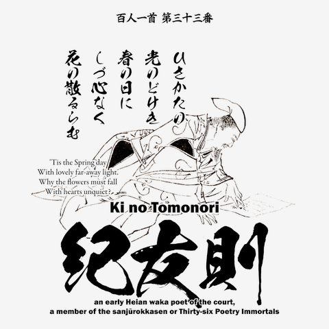 百人一首33番：紀友則(紀貫之の従兄弟)「久方の ひかりのどけき 春の日に〜」B