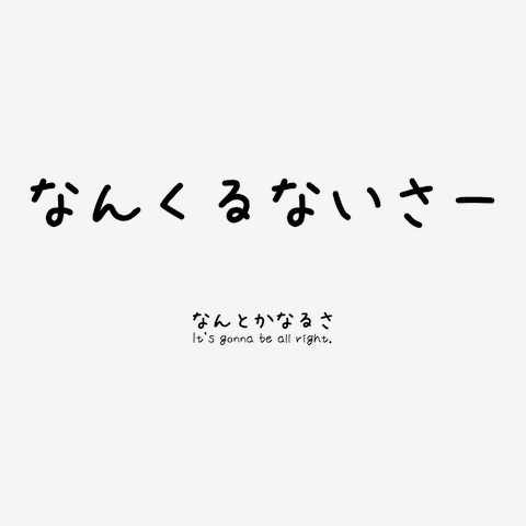 ⭐️ ちゃーがんじゅーです チャー ガンジュー ヤミセーミ（ちゃー がんじゅー やみせーみ