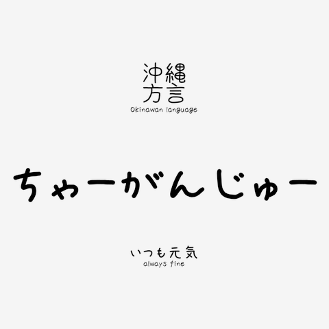 沖縄方言(うちなーぐち)Tシャツ：ちゃーがんじゅー(いつも元気)_訳付
