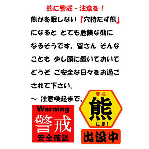 熊に警戒・注意を　【 注意喚起 】