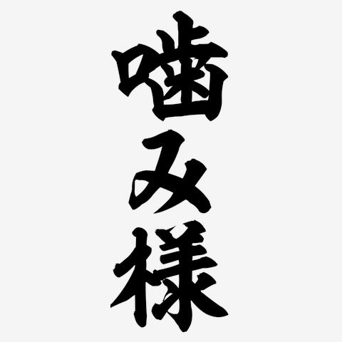 噛み様の全アイテム|デザインTシャツ通販【ClubT】