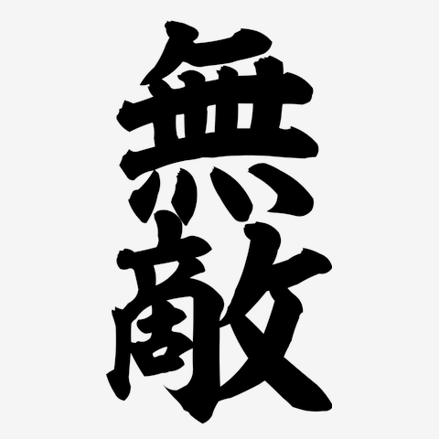 無敵