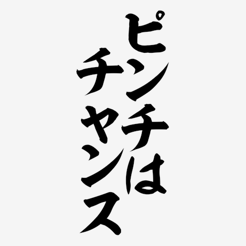 ピンチはチャンス 黒 長袖Tシャツを購入|デザインTシャツ通販【ClubT】