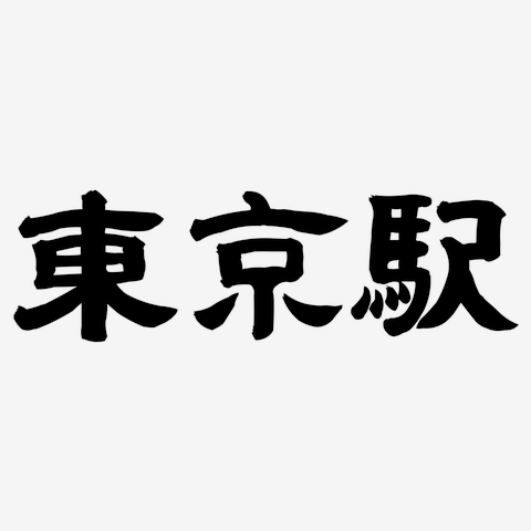 おもしろ t シャツ 東京 セール 駅