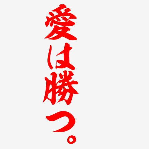 愛は勝つ。