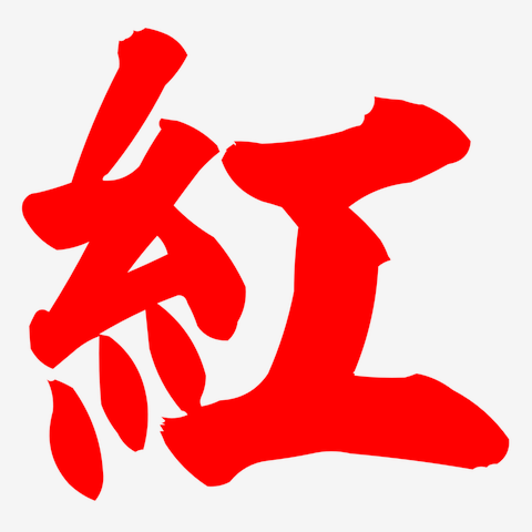 紅