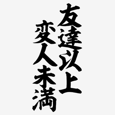 安西先生,就職がしたいです···ロンリ―ニート実況プレイ １