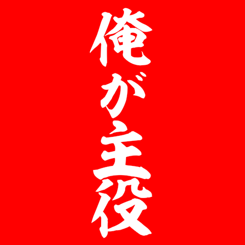 俺が主役　白文字