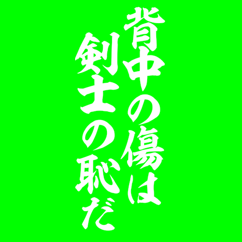 背中の傷は剣士の恥だ 白文字 背面プリント