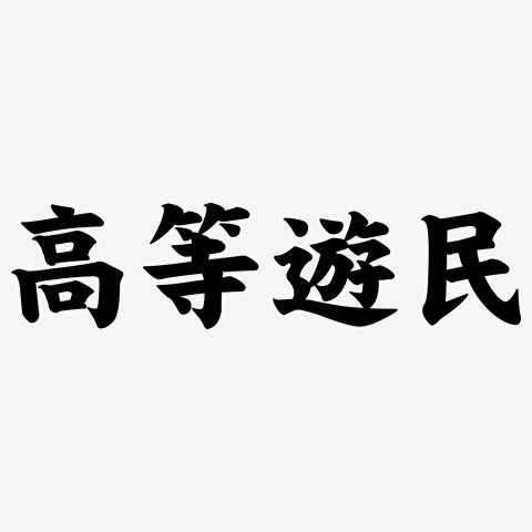 日本買蔵 a_@高等遊民様専用 おもちゃ・ホビー・グッズ