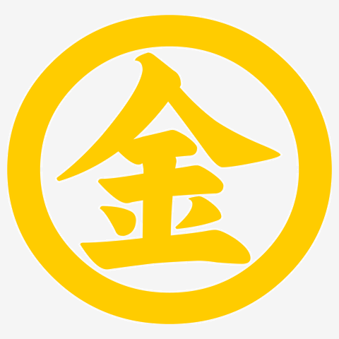 金太郎の「金」 Tシャツを購入|デザインTシャツ通販【ClubT】