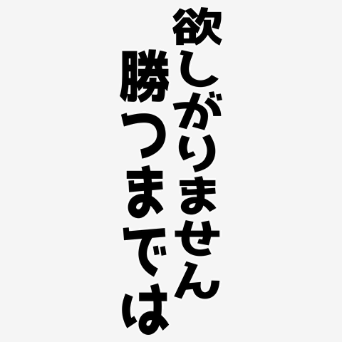 欲しがりません、勝つまでは Tシャツを購入|デザインTシャツ通販【ClubT】