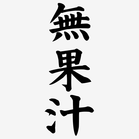 無果汁