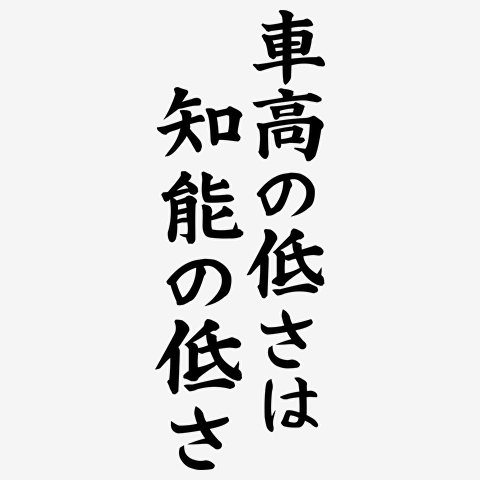 車高の低さは知能の低さ