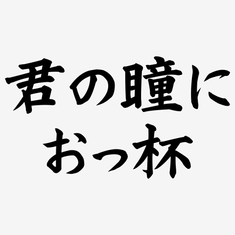 君の瞳におっ杯