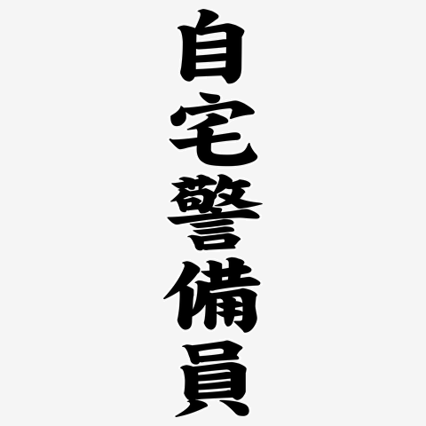 自宅警備員