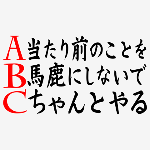 A 当たり前のことを B 馬鹿にしないで C ちゃんとやるの全アイテム