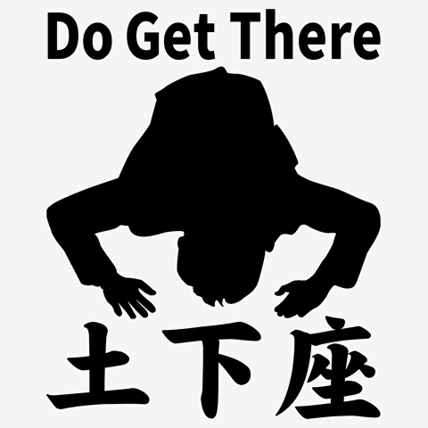 Do Get There（土下座）
