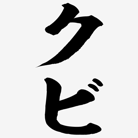 クビ