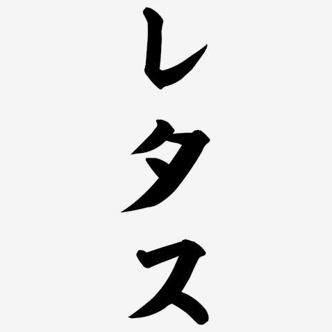 レタス